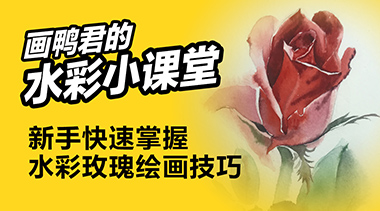 适合新手快速掌握水彩玫瑰绘制技巧的小教程